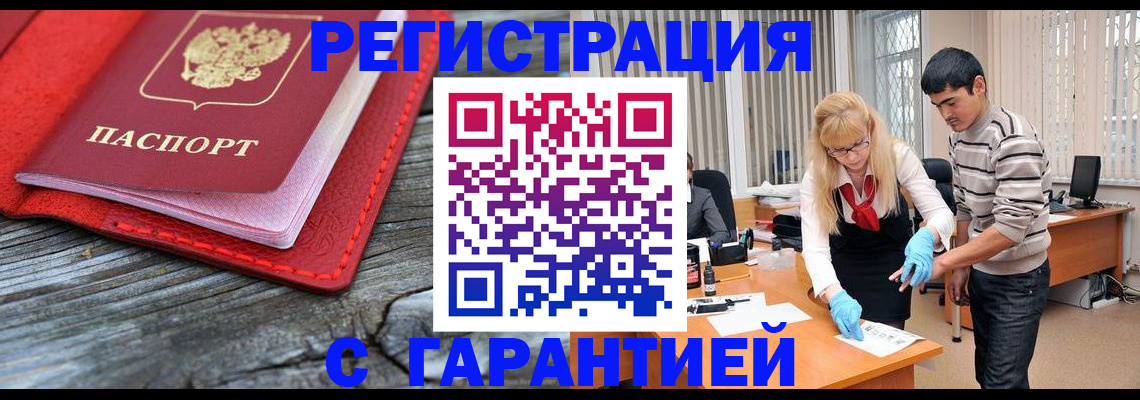 прописка законно в Канске